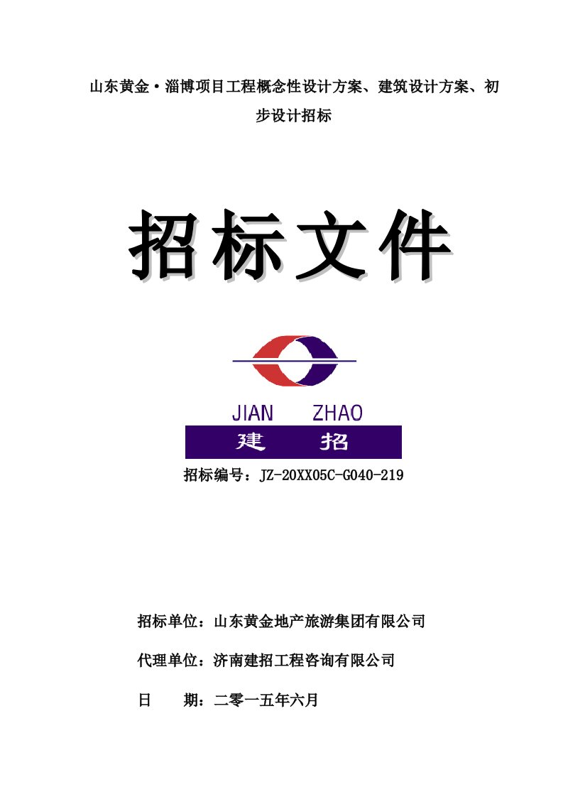 招标投标-建筑设计方案、初步设计招标文件定稿