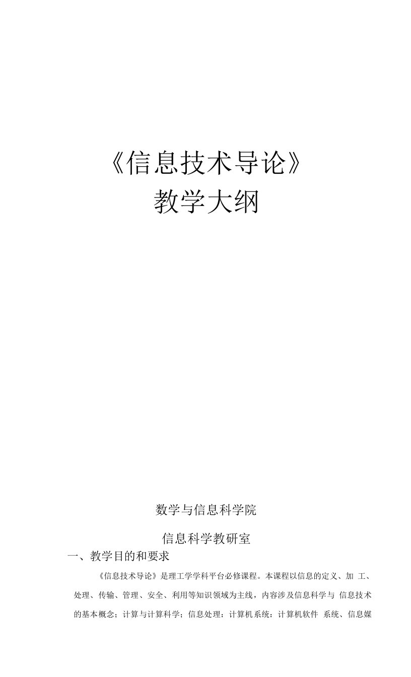 《信息技术导论》教学大纲27