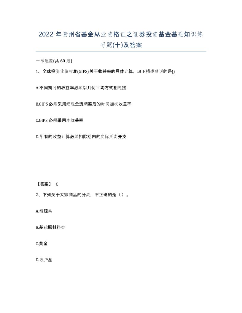 2022年贵州省基金从业资格证之证券投资基金基础知识练习题十及答案