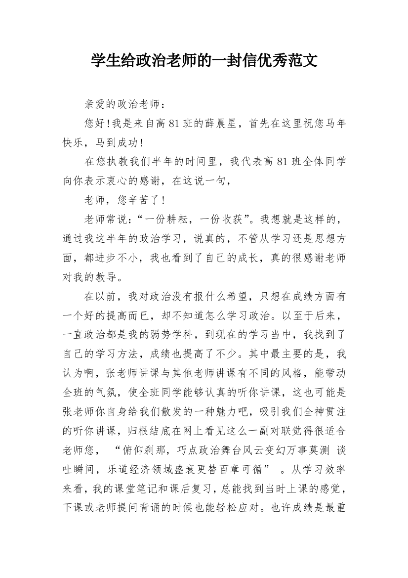 学生给政治老师的一封信优秀范文