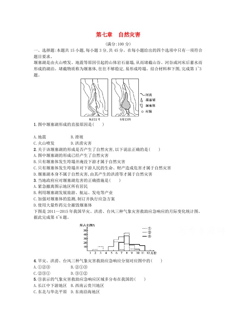 2022届高考地理一轮复习第七章自然灾害练习含解析新人教版