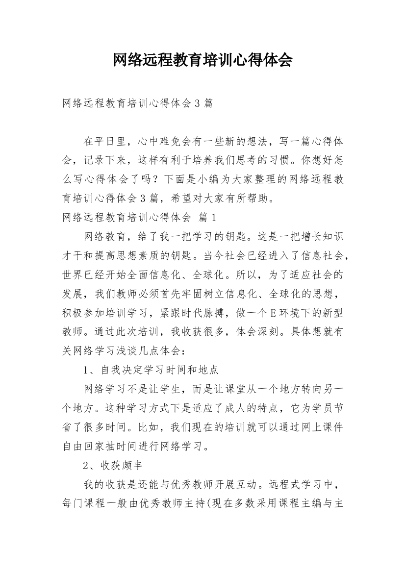 网络远程教育培训心得体会