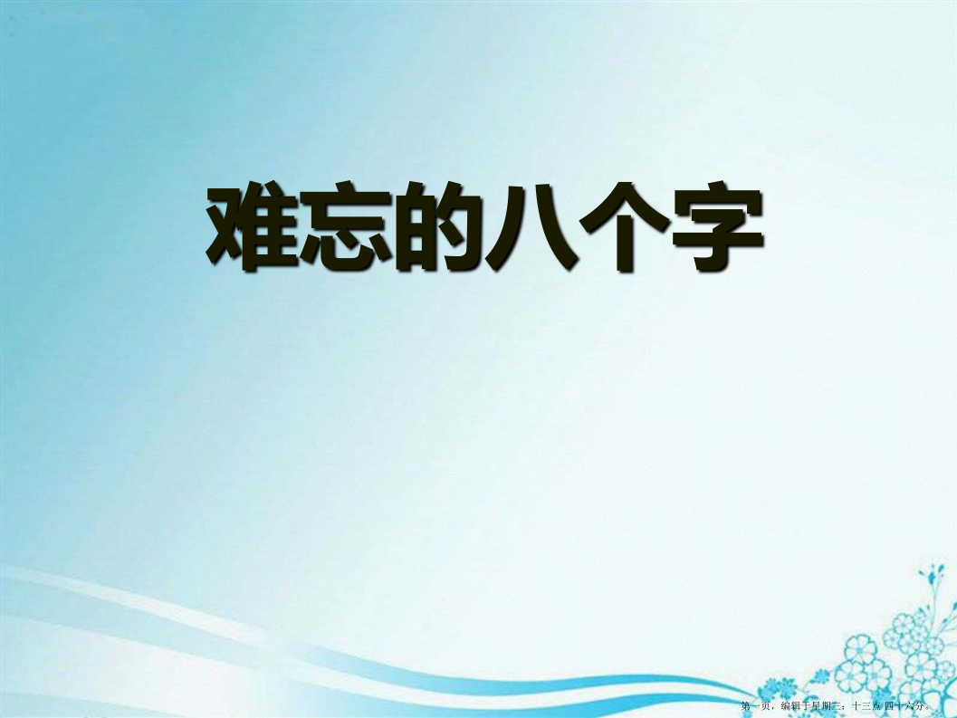 2022秋冀教版语文三上《难忘的八个字》ppt课件4