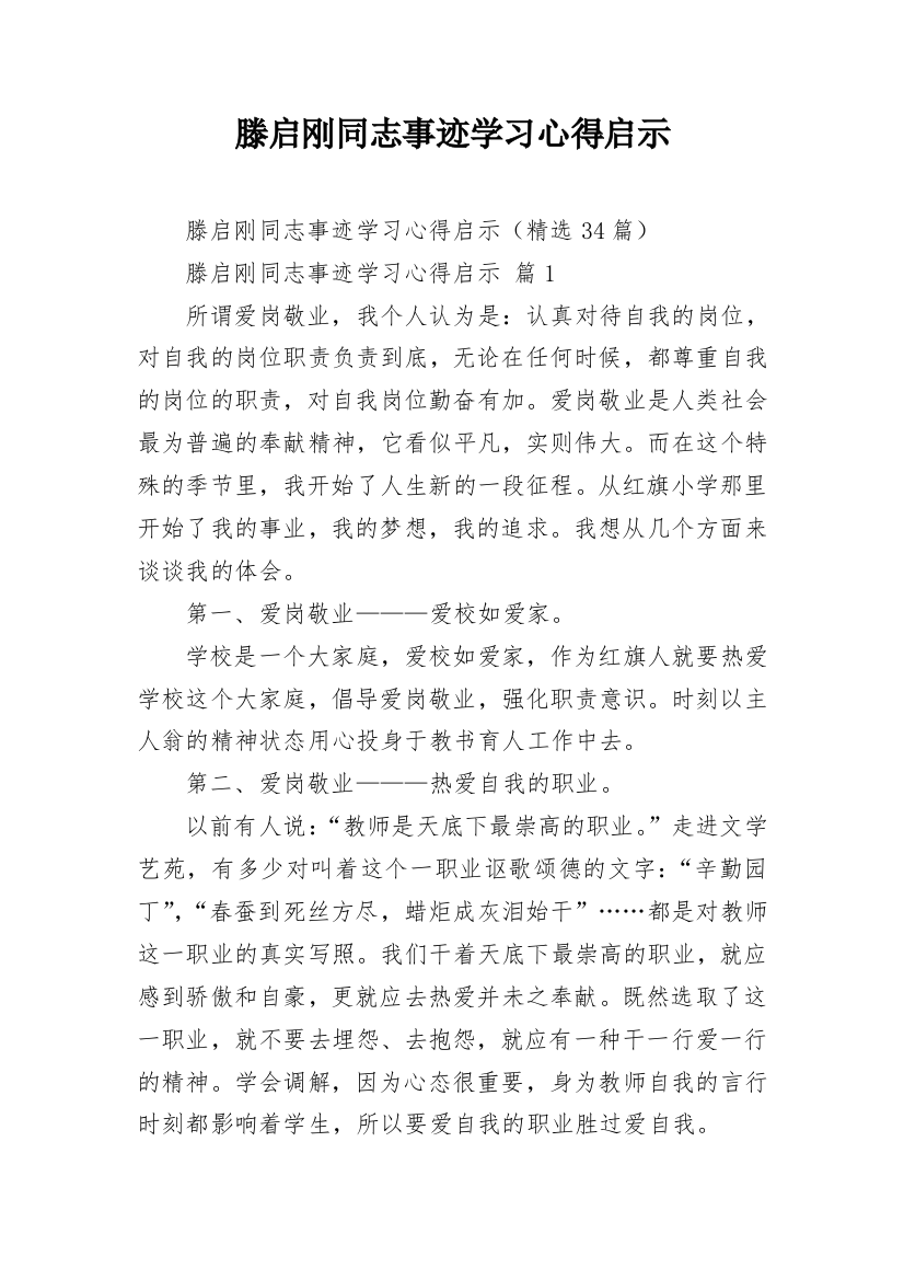 滕启刚同志事迹学习心得启示