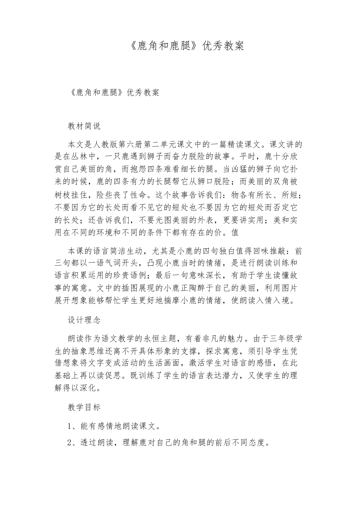 《鹿角和鹿腿》优秀教案