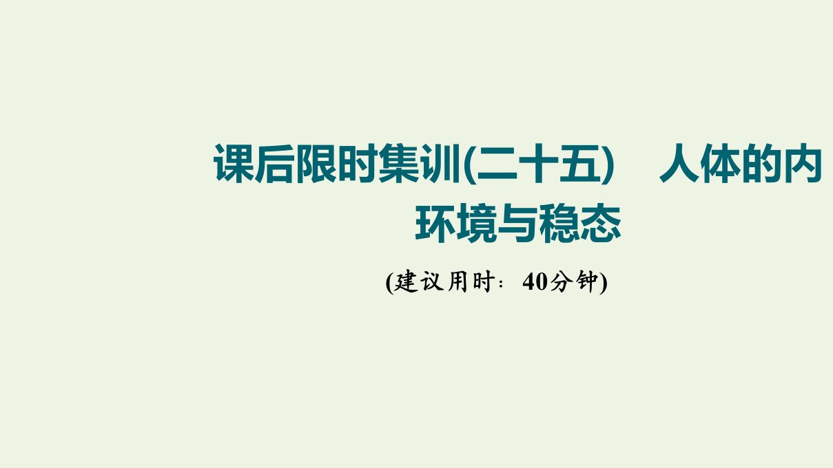 江苏专用版高考生物一轮复习限时集训25人体的内环境与稳态课件