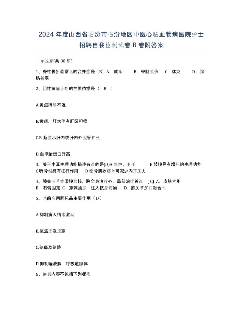 2024年度山西省临汾市临汾地区中医心脑血管病医院护士招聘自我检测试卷B卷附答案