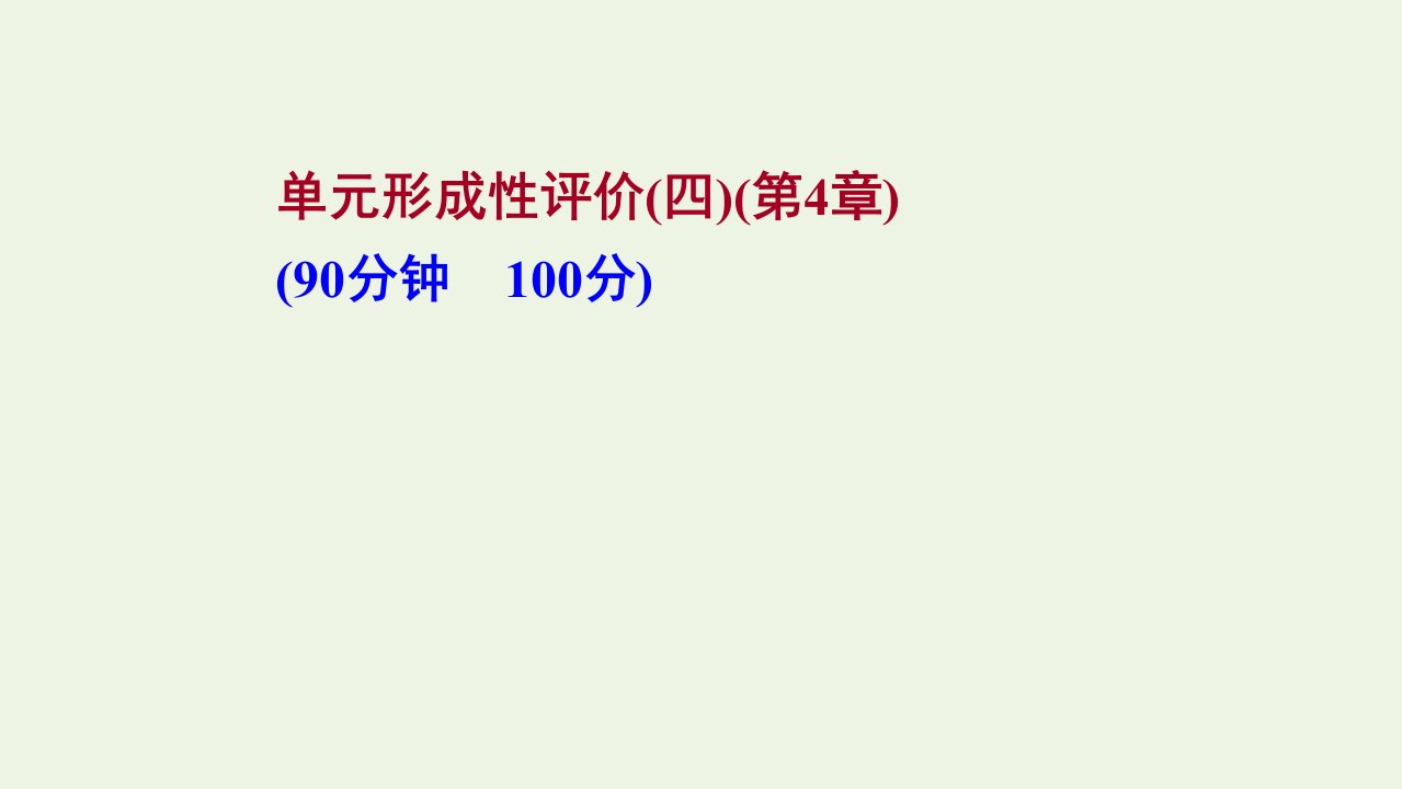 2021_2022学年新教材高中物理第4章力与平衡单元练习课件鲁科版必修第一册