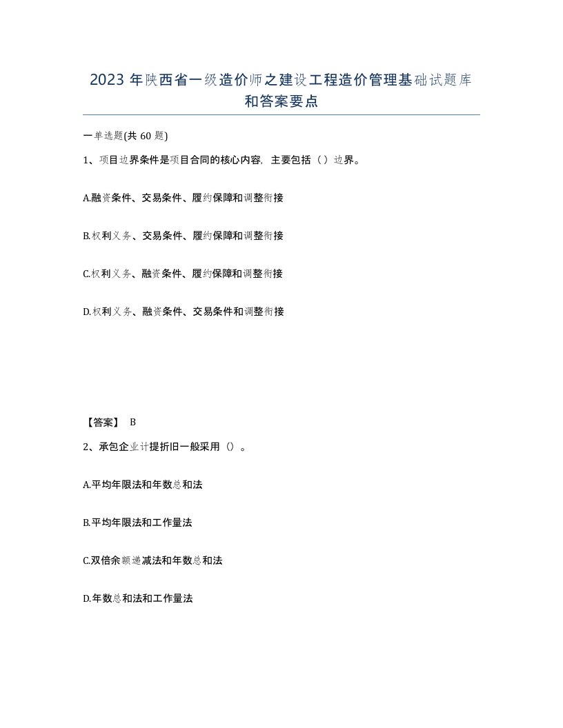 2023年陕西省一级造价师之建设工程造价管理基础试题库和答案要点