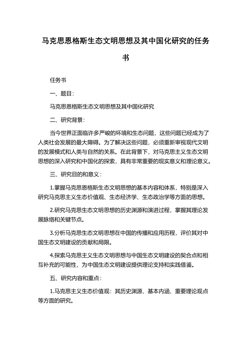 马克思恩格斯生态文明思想及其中国化研究的任务书