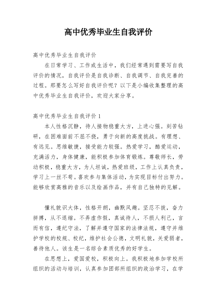 高中优秀毕业生自我评价_3