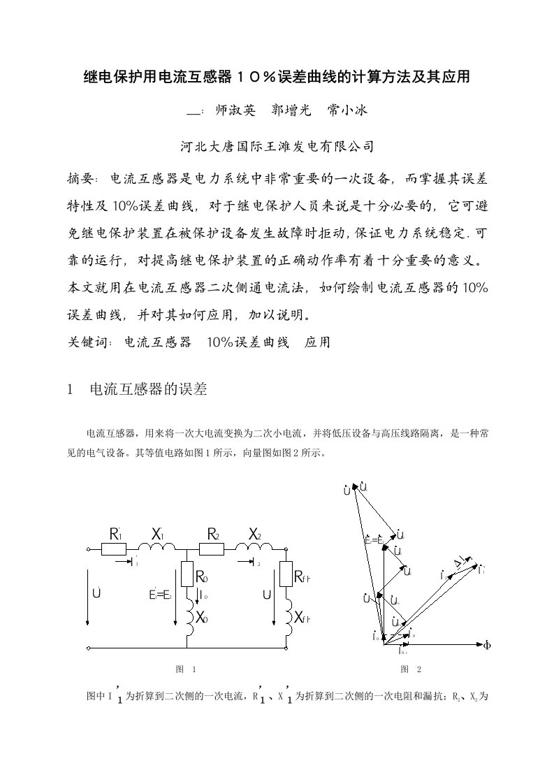 浅谈电流互感器的１０％误差及其在继电保护中的