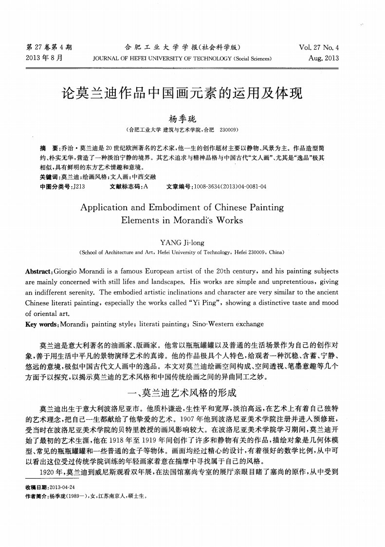 论莫兰迪作品中国画元素的运用及体现.pdf