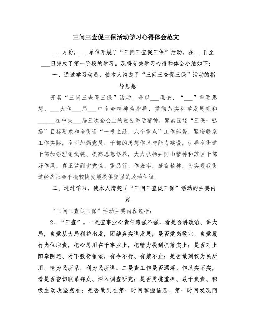 三问三查促三保活动学习心得体会范文