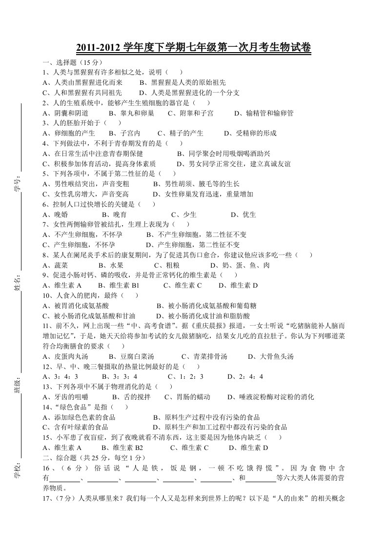 2011-2012学年度下学期大余县三校第一次联考七年级下学期生物