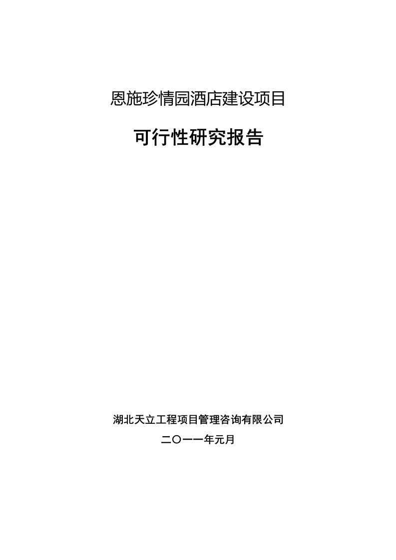 恩施珍情园酒店建设项目可研报告