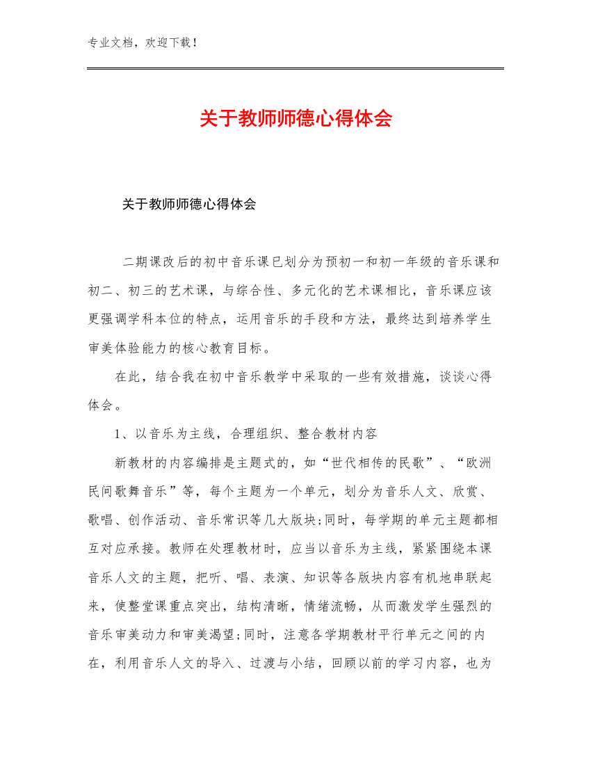 2023关于教师师德心得体会优选范文13篇合辑