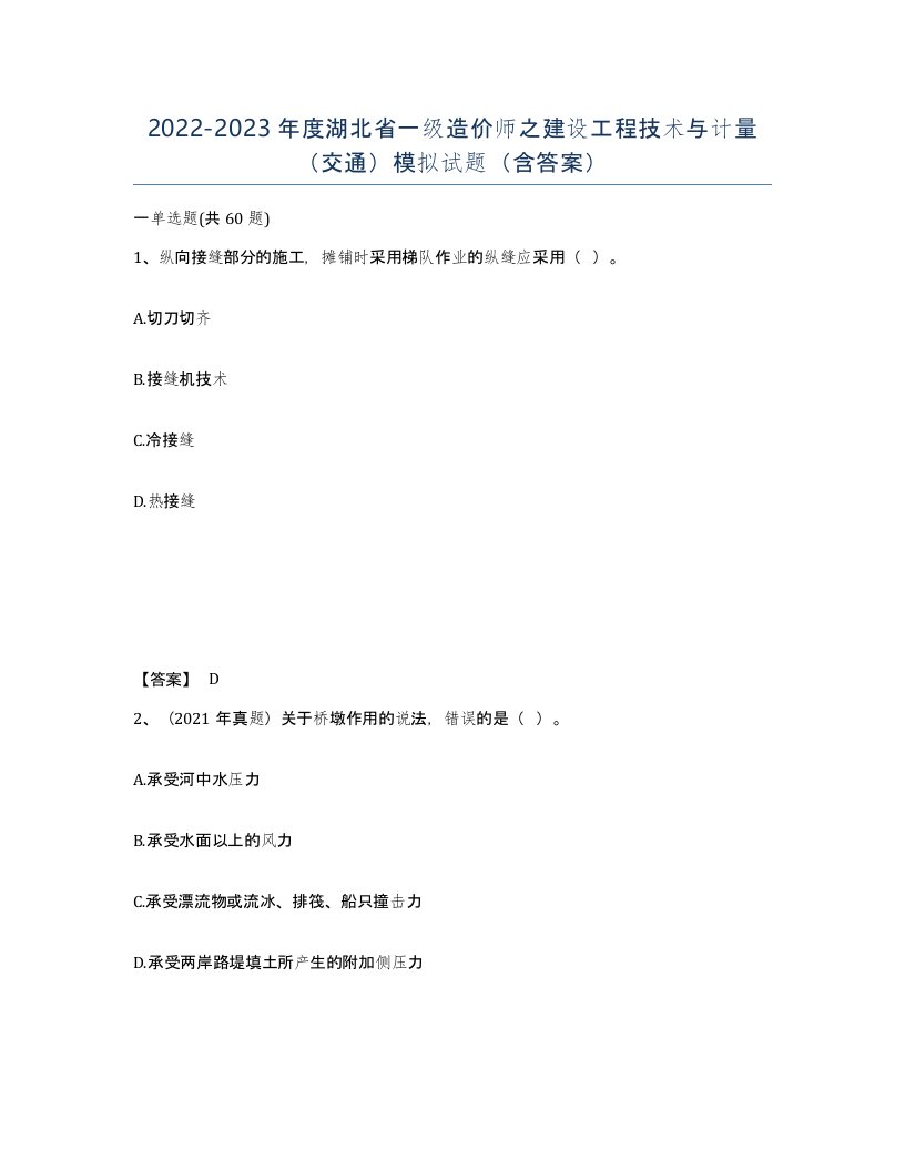 2022-2023年度湖北省一级造价师之建设工程技术与计量交通模拟试题含答案