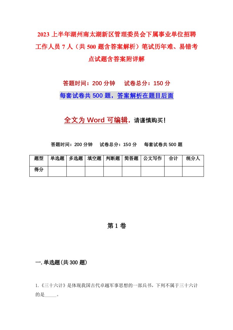 2023上半年湖州南太湖新区管理委员会下属事业单位招聘工作人员7人共500题含答案解析笔试历年难易错考点试题含答案附详解