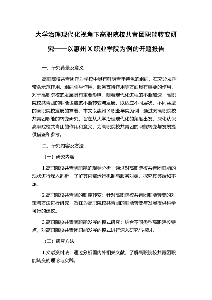 大学治理现代化视角下高职院校共青团职能转变研究——以惠州X职业学院为例的开题报告