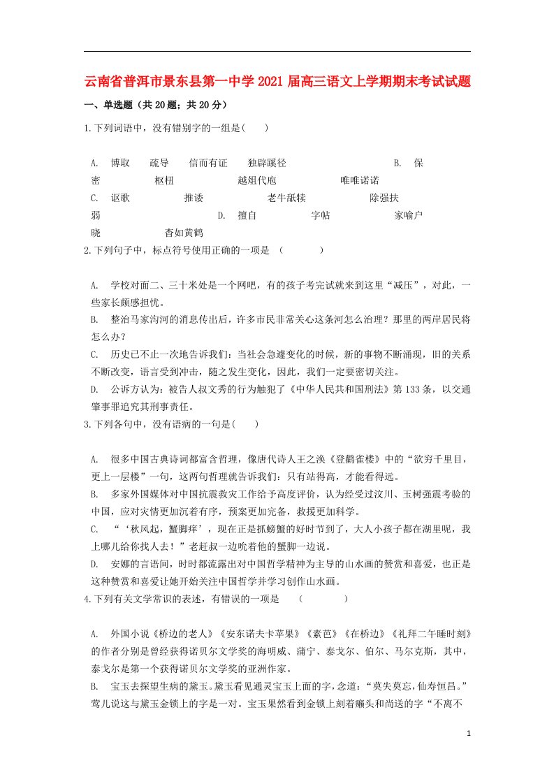 云南省普洱市景东县第一中学2021届高三语文上学期期末考试试题