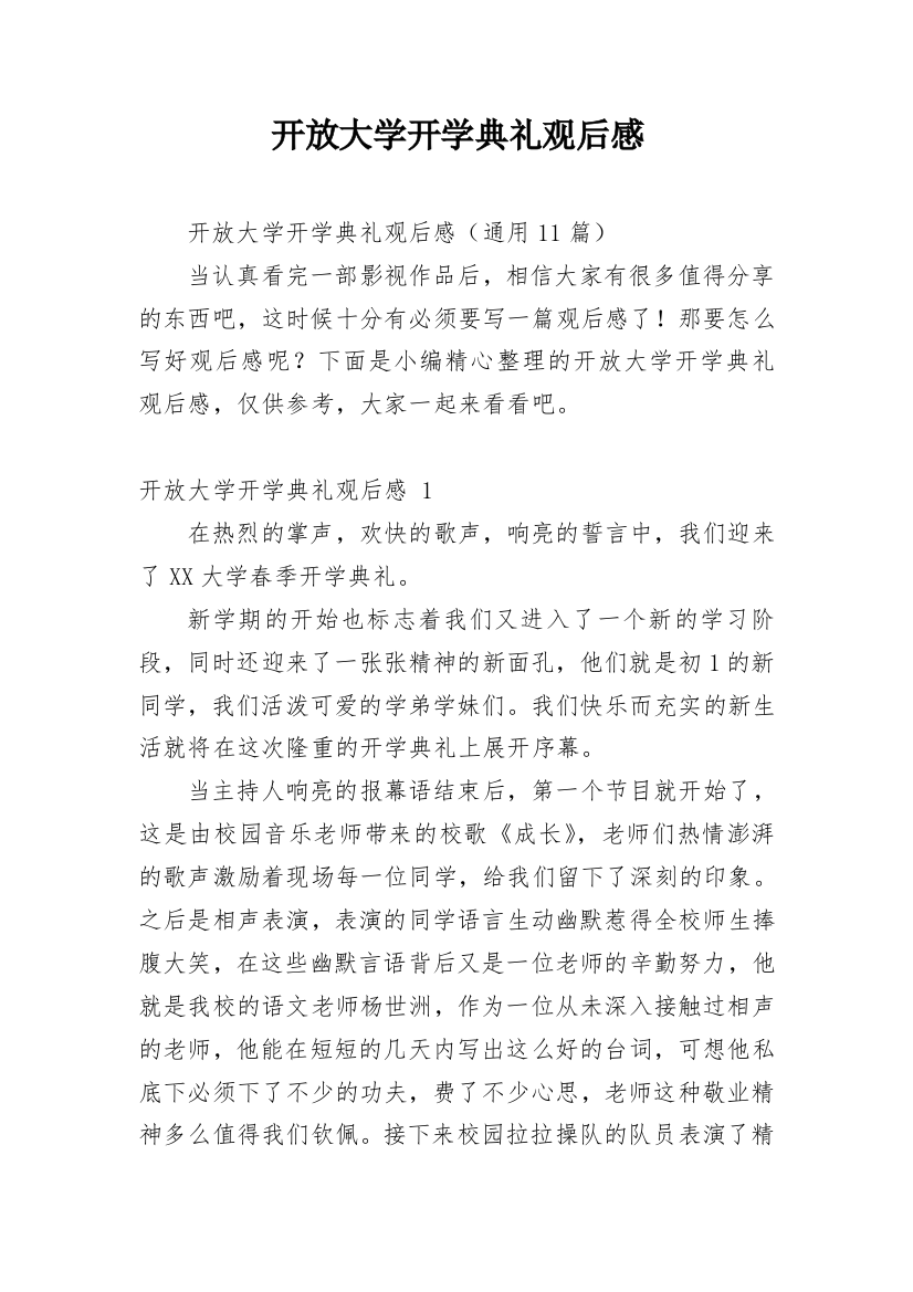 开放大学开学典礼观后感