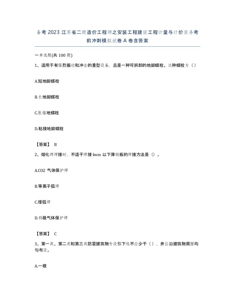 备考2023江苏省二级造价工程师之安装工程建设工程计量与计价实务考前冲刺模拟试卷A卷含答案