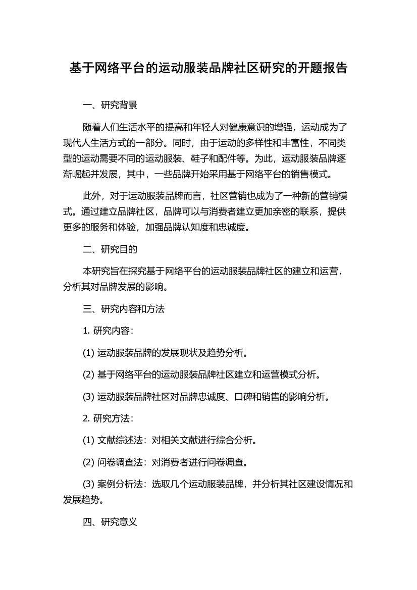 基于网络平台的运动服装品牌社区研究的开题报告