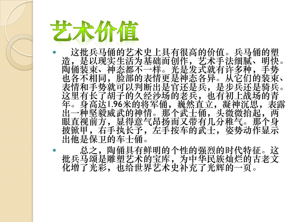 这批兵马俑的艺术史上具有很高的价值兵马俑的塑造是