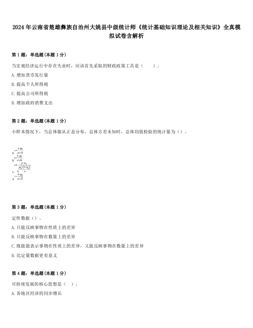 2024年云南省楚雄彝族自治州大姚县中级统计师《统计基础知识理论及相关知识》全真模拟试卷含解析