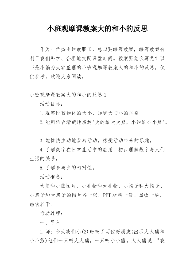 小班观摩课教案大的和小的反思