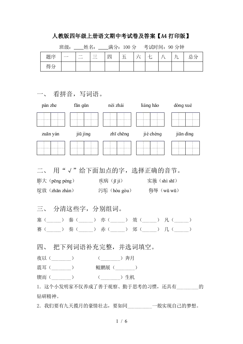 人教版四年级上册语文期中考试卷及答案【A4打印版】