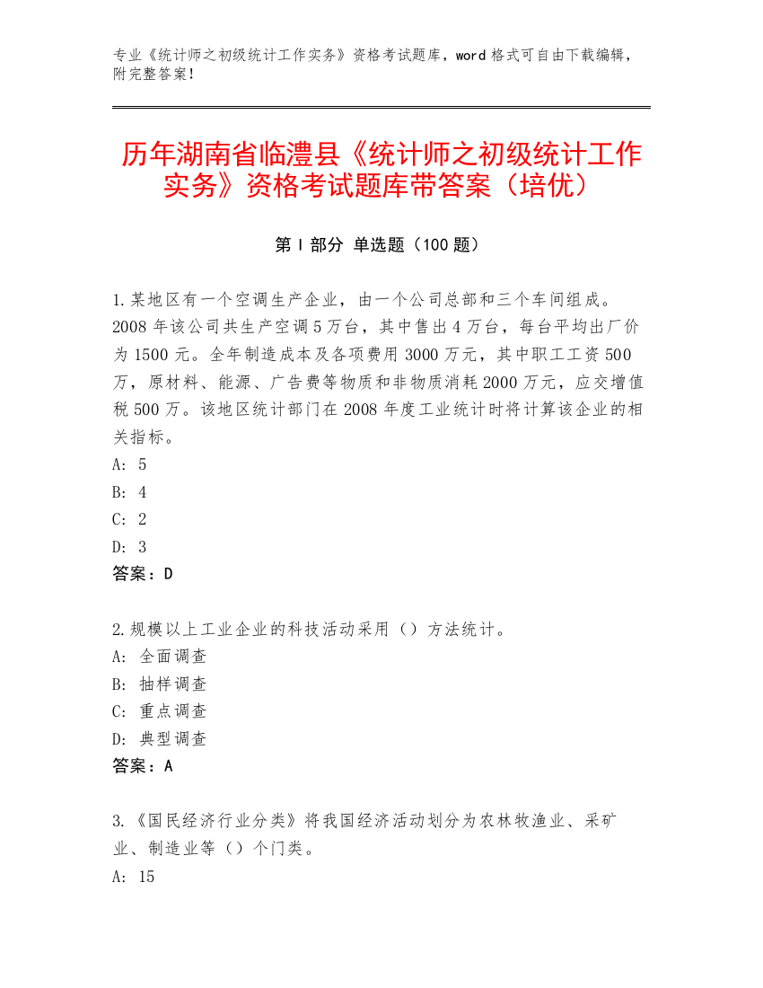 历年湖南省临澧县《统计师之初级统计工作实务》资格考试题库带答案（培优）