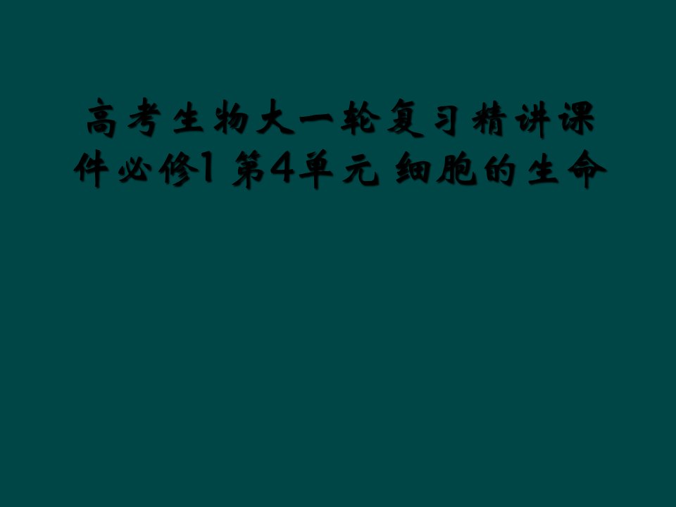 高考生物大一轮复习精讲课件必修1