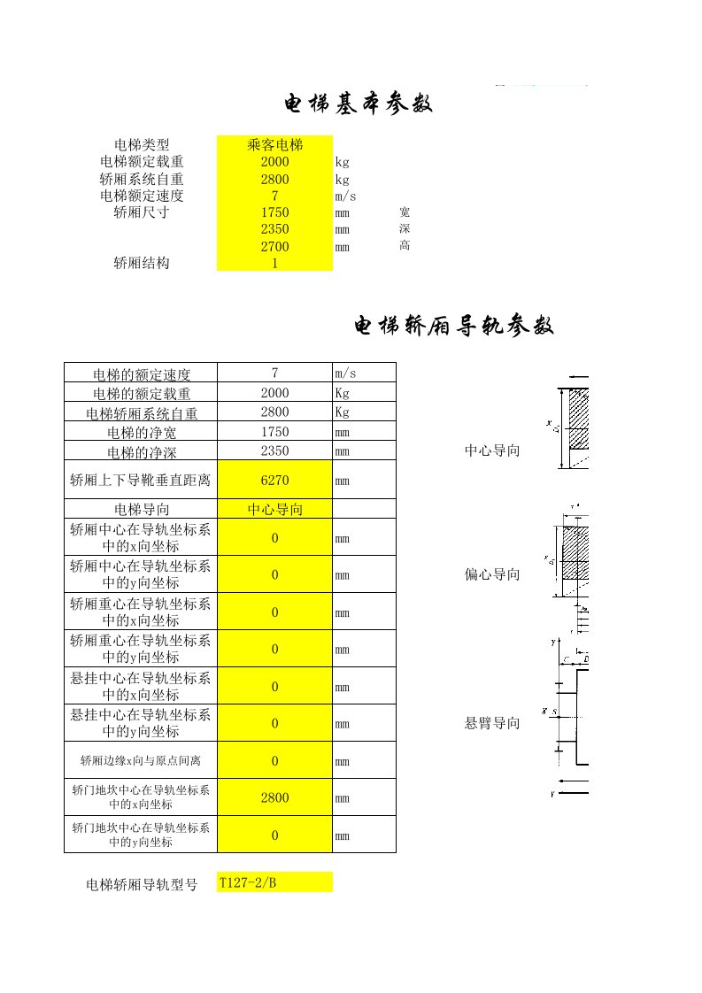 7588计算电梯导轨计算书