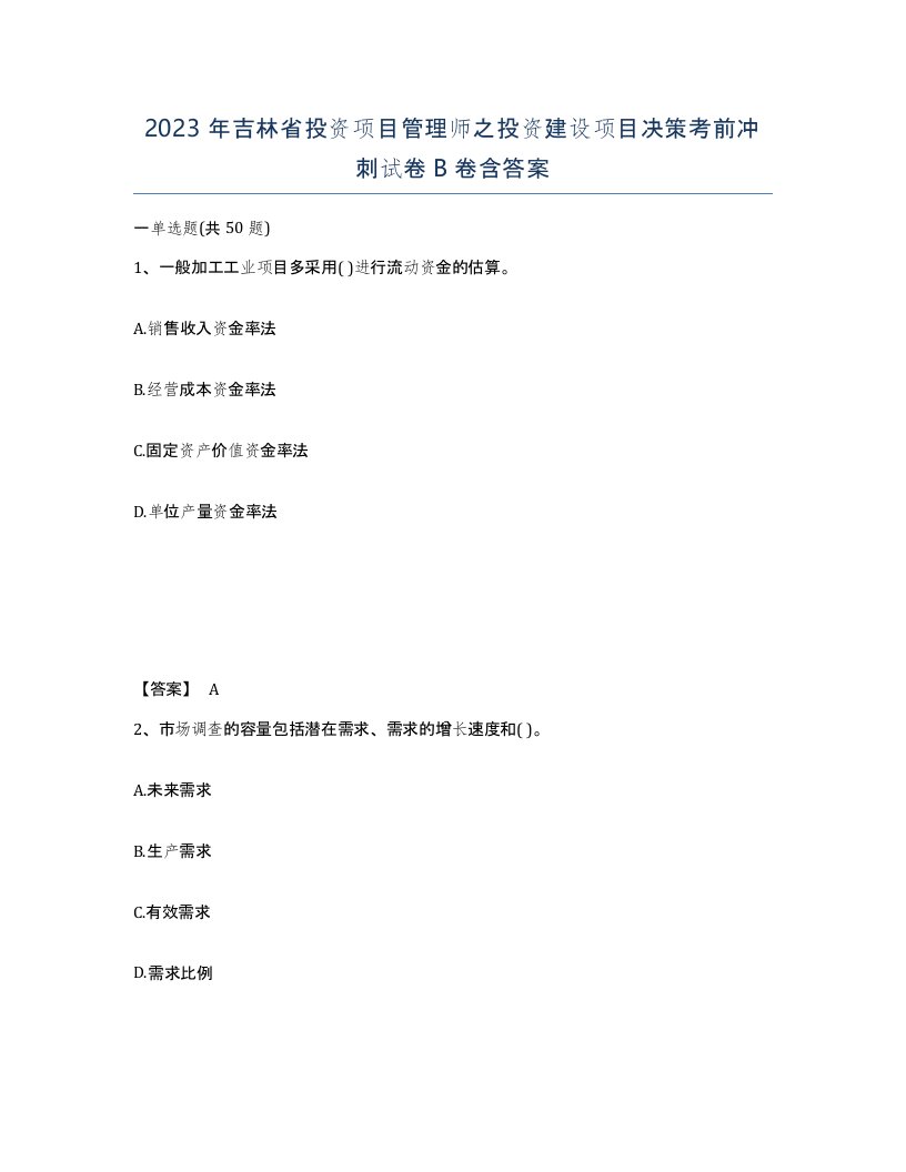 2023年吉林省投资项目管理师之投资建设项目决策考前冲刺试卷B卷含答案