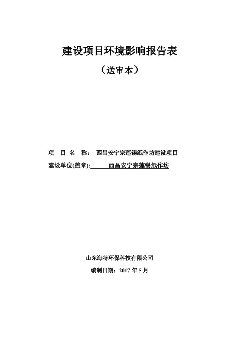 环境影响评价报告公示：西昌安宁宗莲锡纸作坊项目环评报告