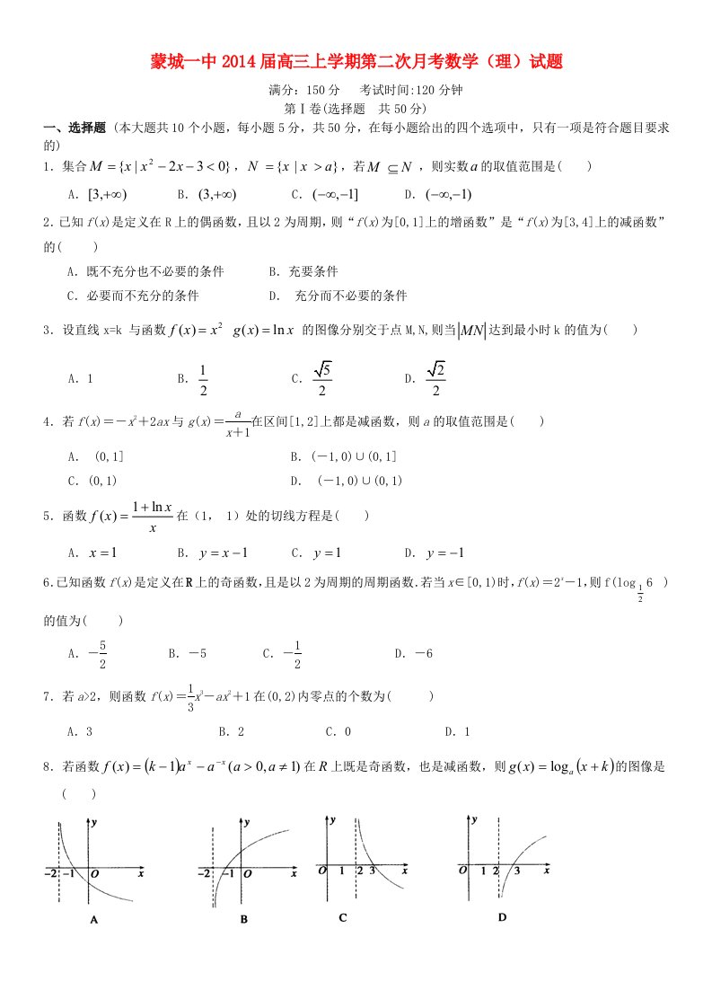 安徽省蒙城一中2014届高三数学上学期第二次月考试题