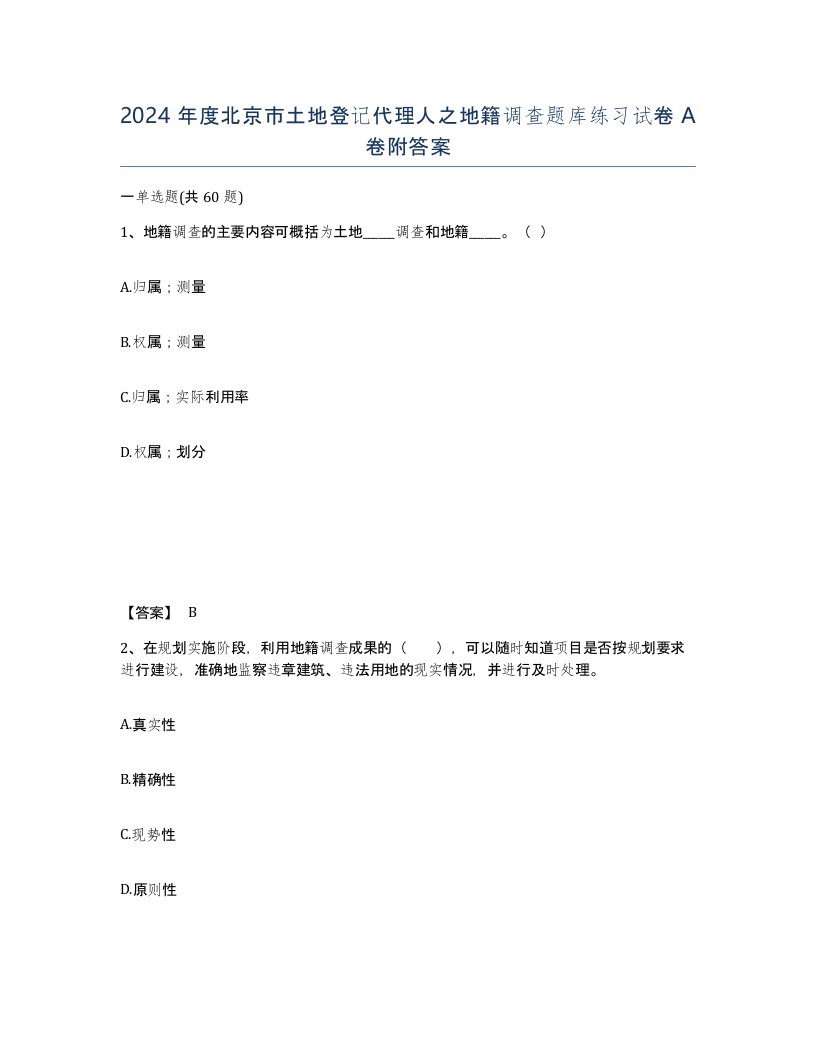 2024年度北京市土地登记代理人之地籍调查题库练习试卷A卷附答案