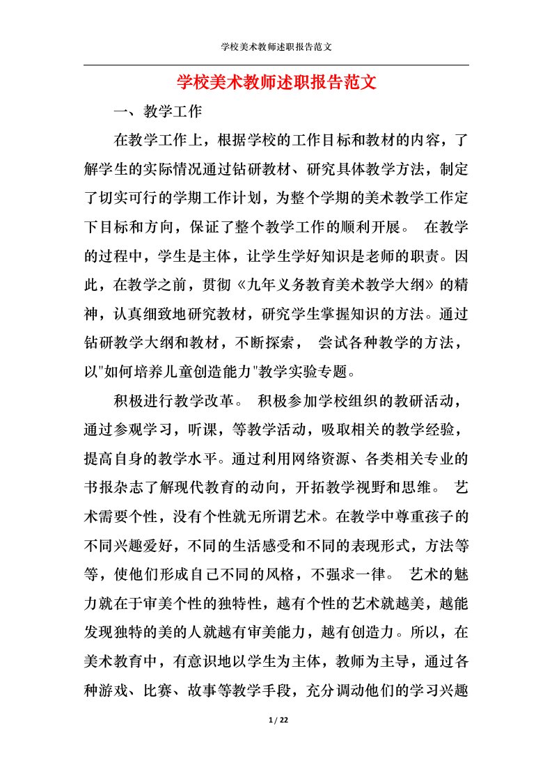 精选学校美术教师述职报告范文