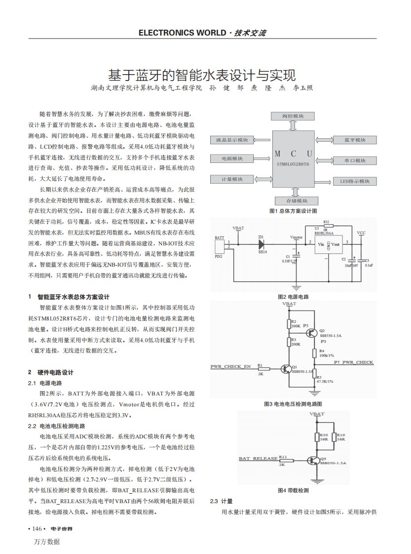 基于蓝牙的智能水表设计与实现