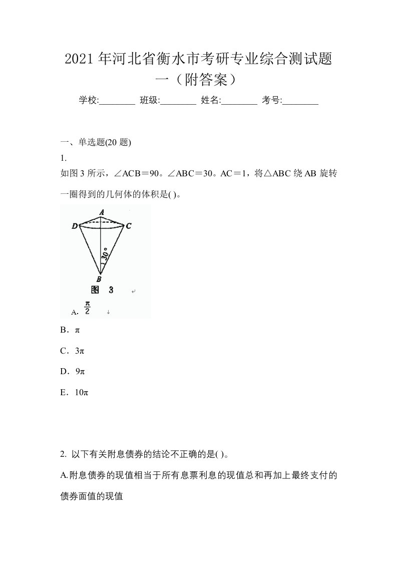 2021年河北省衡水市考研专业综合测试题一附答案