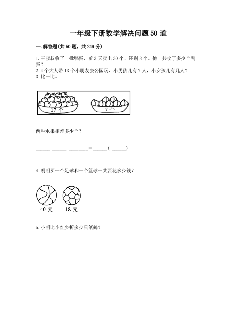 一年级下册数学解决问题50道精品【a卷】