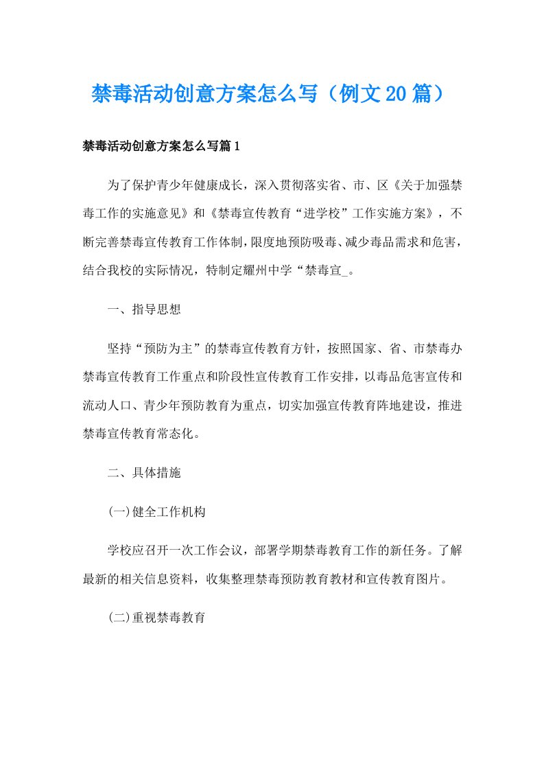 禁毒活动创意方案怎么写（例文20篇）