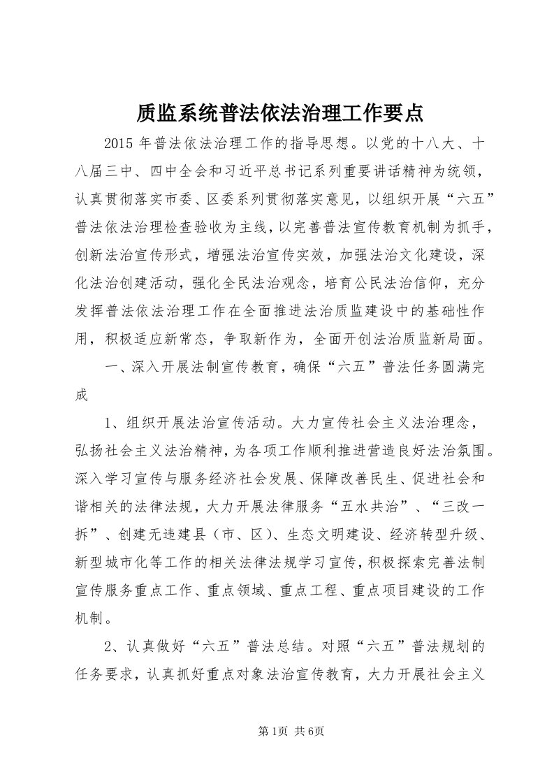 7质监系统普法依法治理工作要点