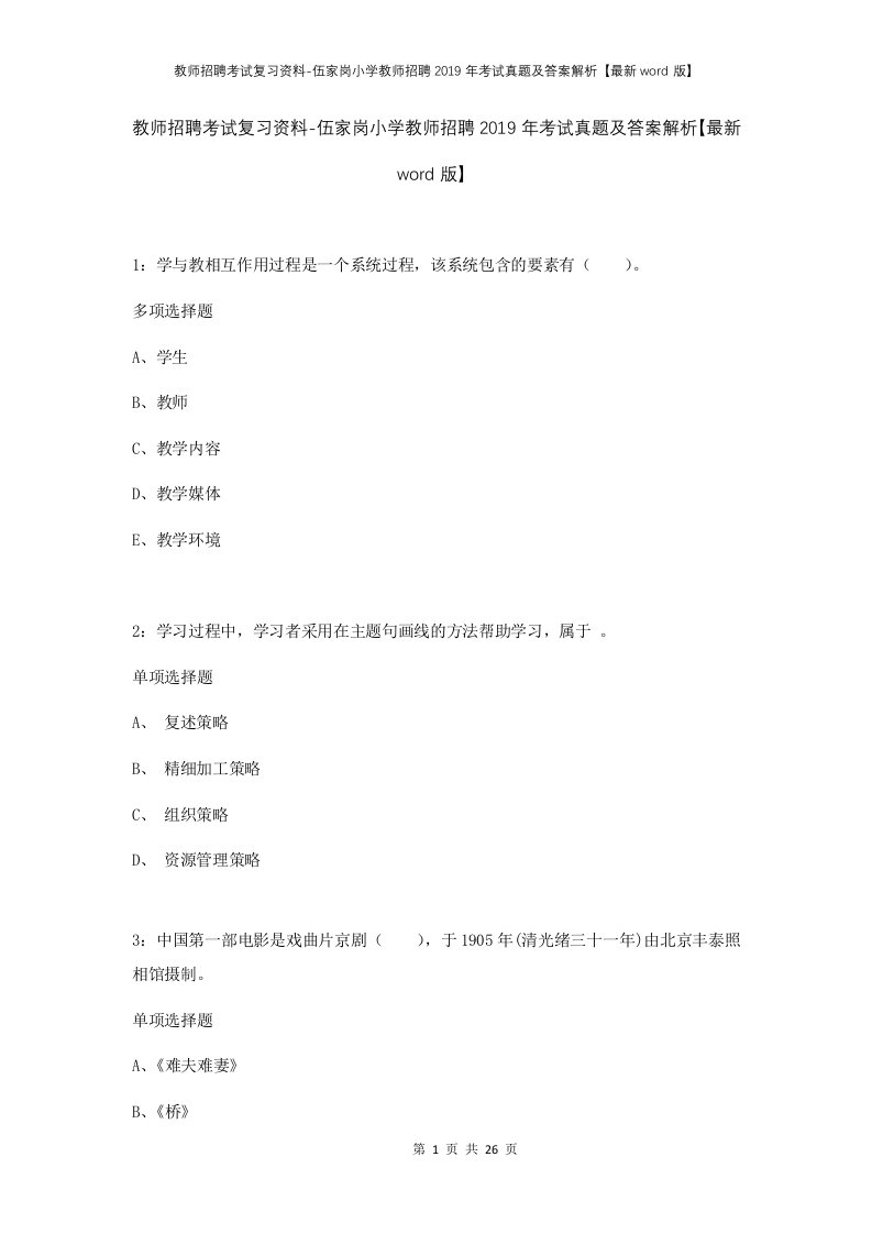 教师招聘考试复习资料-伍家岗小学教师招聘2019年考试真题及答案解析最新word版