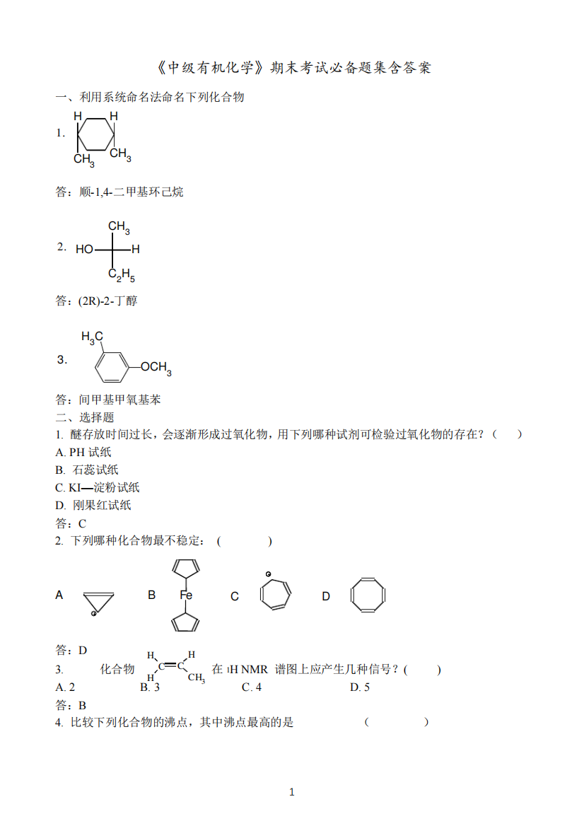 奥鹏福建师范大学《中级有机化学》期末考试必备题集含答案