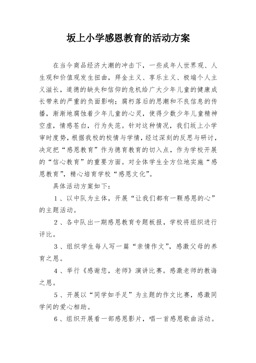 坂上小学感恩教育的活动方案