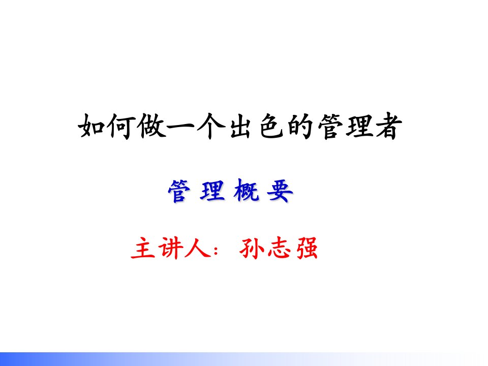 如何做一个出色的管理者_管理概要