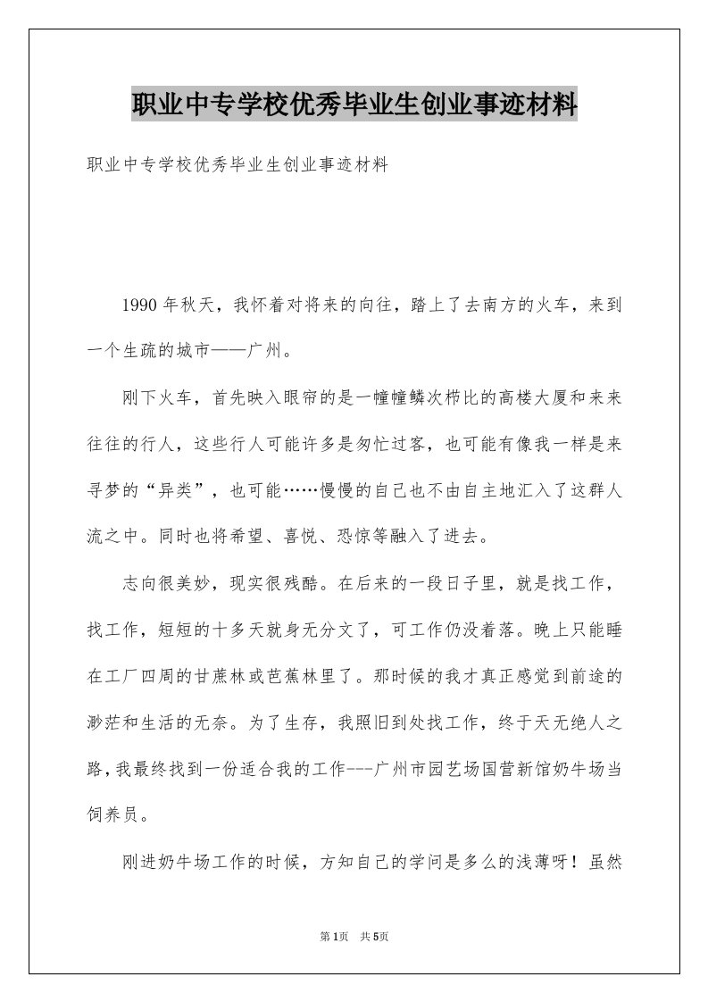 职业中专学校优秀毕业生创业事迹材料